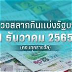 ตรวจหวยเมษายน 2565