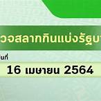 ตรวจหวยเมษายน 2564